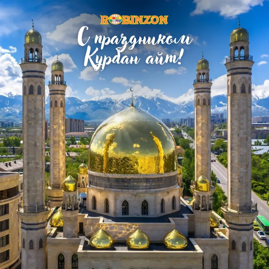 Курбан Байрам