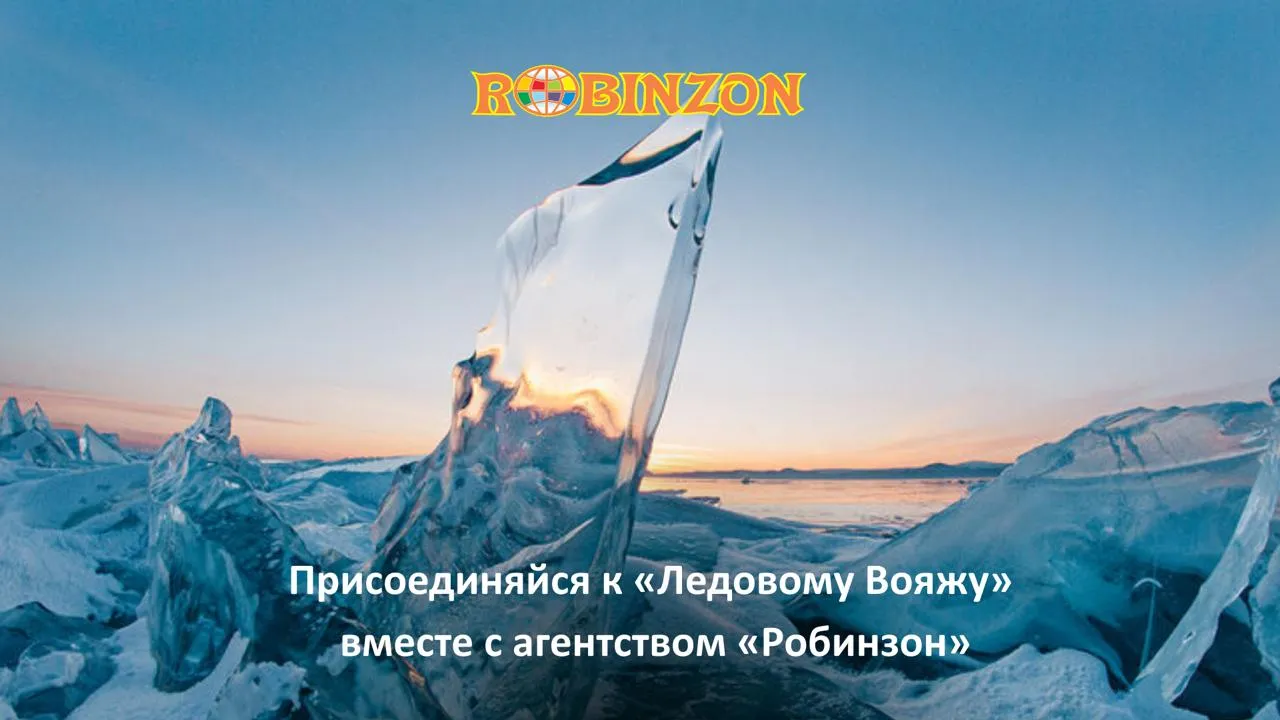 БАЙКАЛ. ЛЕДОВЫЙ ВОЯЖ